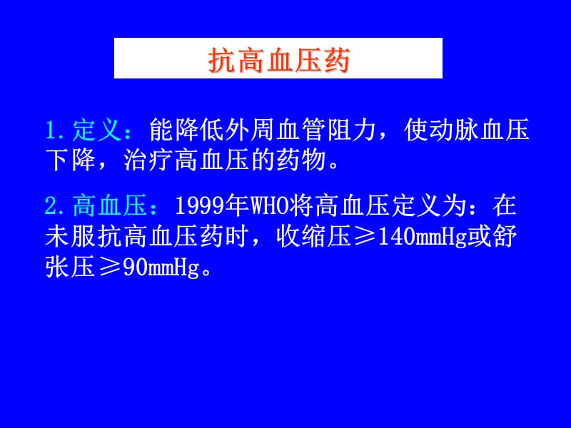 十抗高血压药名师编辑PPT课件.ppt_第1页