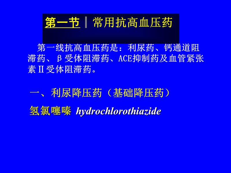 十抗高血压药名师编辑PPT课件.ppt_第3页