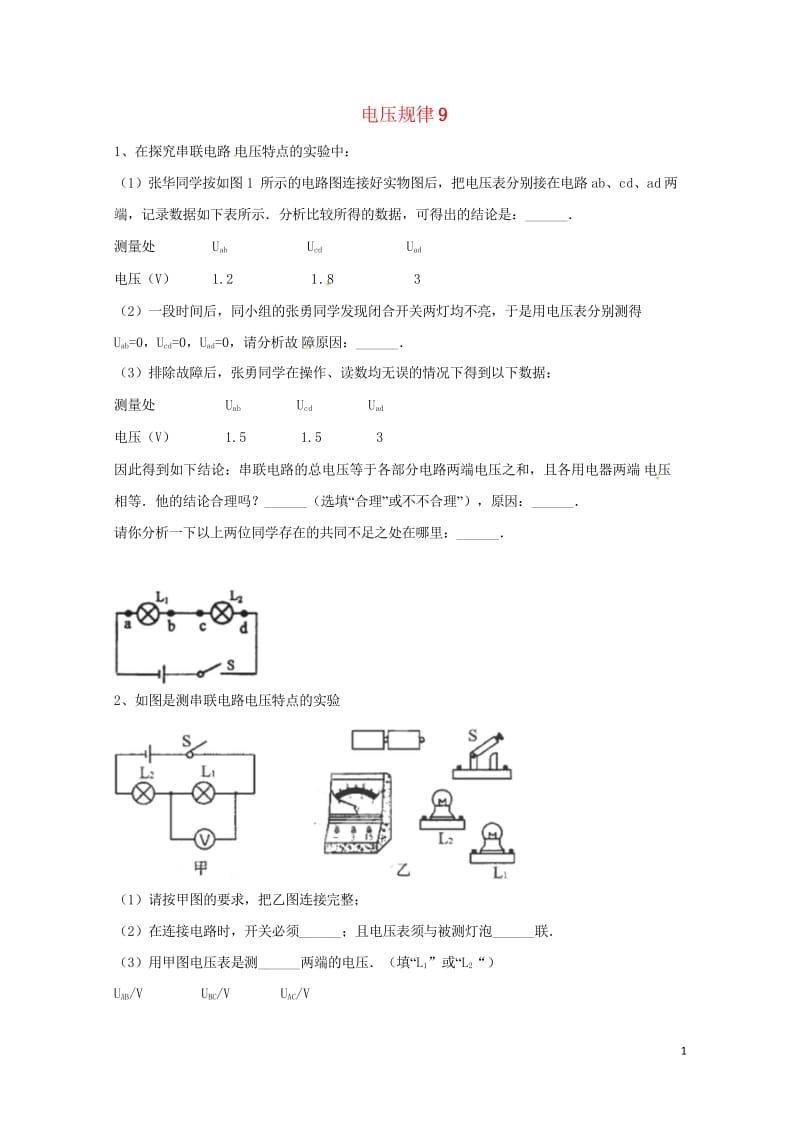 吉林省吉林市中考物理综合复习电压规律9无答案新人教版20180522239.wps_第1页