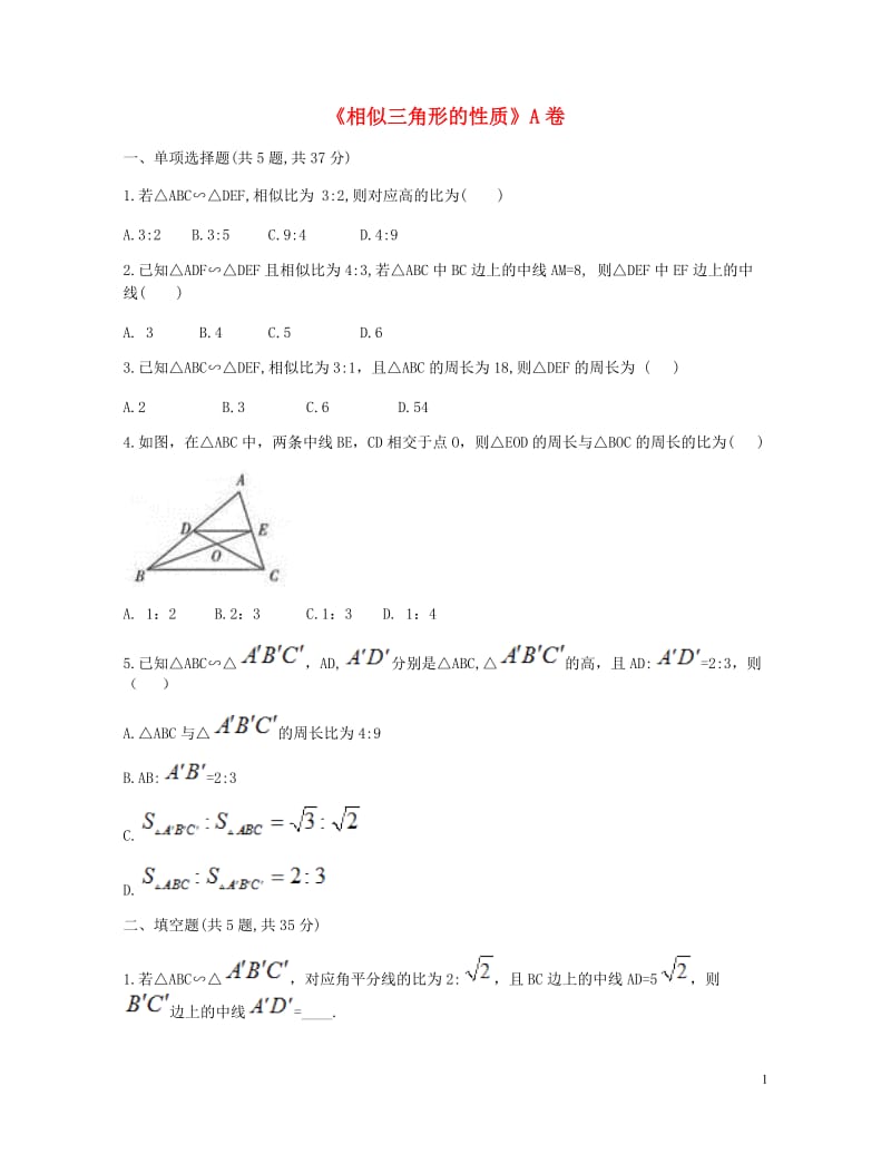 九年级数学下册27.2相似三角形27.2.2相似三角形的性质同步测试A卷无答案新版新人教版20180.doc_第1页