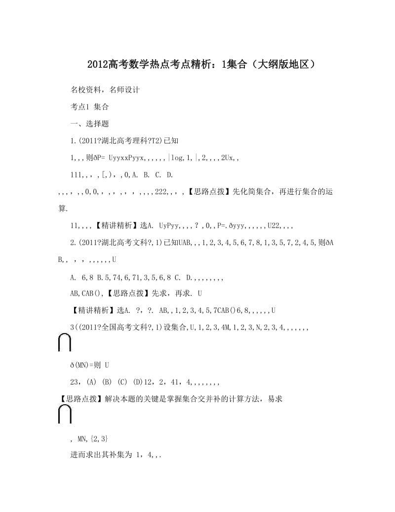 最新高考数学热点考点精析：1集合（大纲版地区）优秀名师资料.doc_第1页