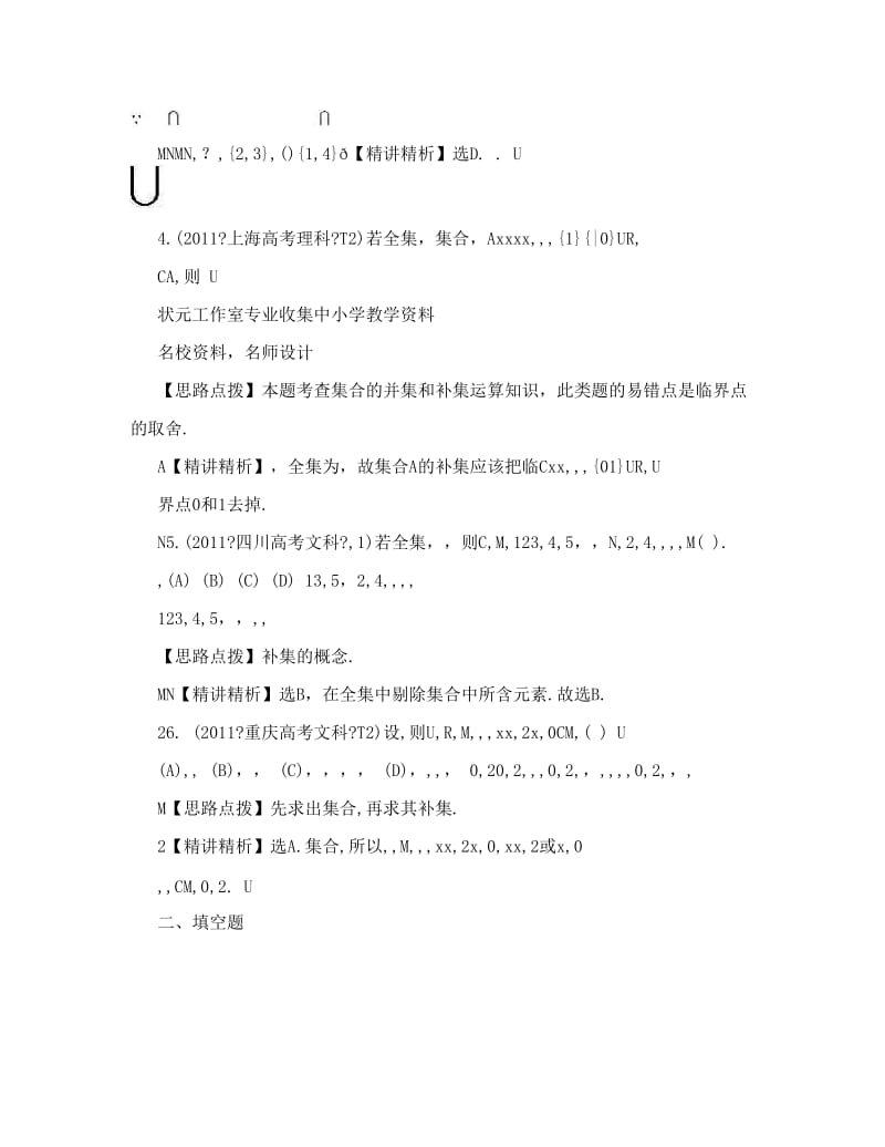 最新高考数学热点考点精析：1集合（大纲版地区）优秀名师资料.doc_第2页