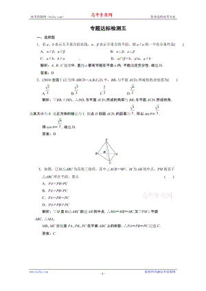 最新高考数学二轮考点专题突破检测（五）：立体几何优秀名师资料.doc