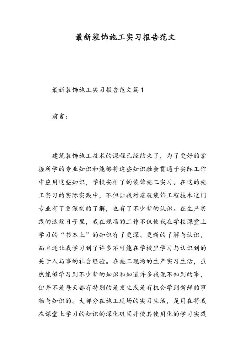 最新装饰施工实习报告范文.doc_第1页