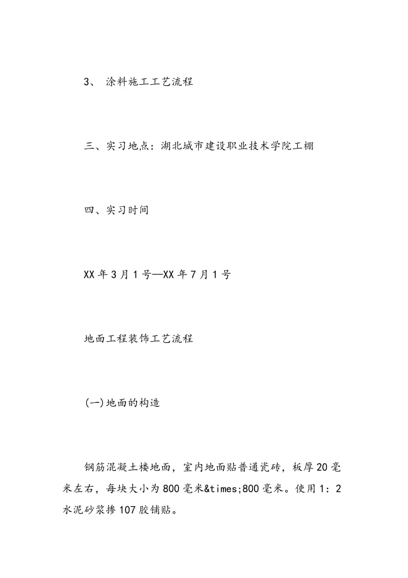 最新装饰施工实习报告范文.doc_第3页