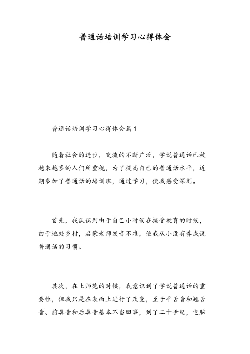 普通话培训学习心得体会.doc_第1页