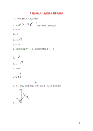 九年级数学下册26.1反比例函数26.1.2反比例函数的图象和性质专题训练无答案新版新人教版2018.doc