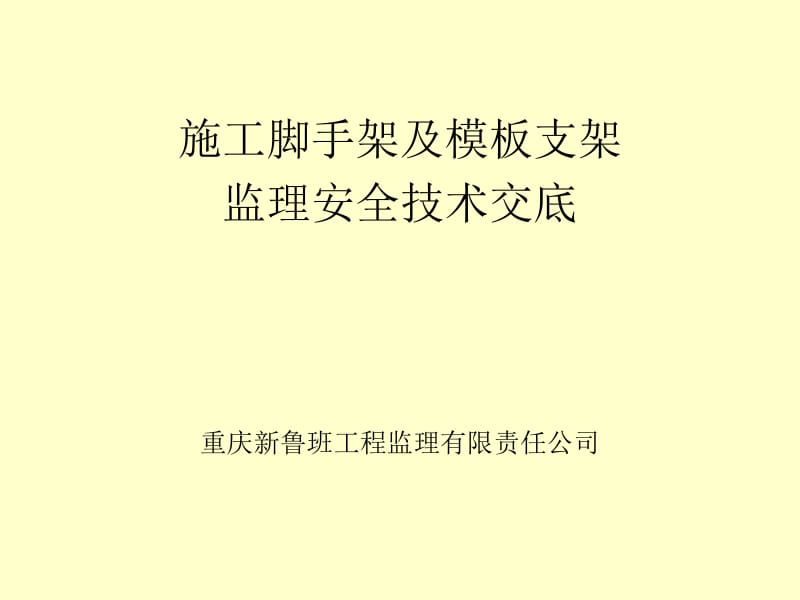 施工脚手架及模板支架监理安全技术交底1名师编辑PPT课件.ppt_第1页