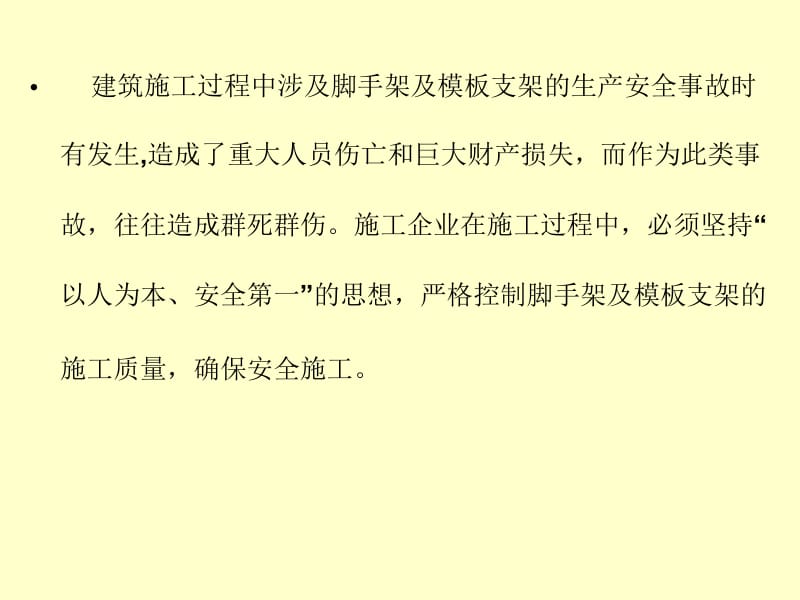 施工脚手架及模板支架监理安全技术交底1名师编辑PPT课件.ppt_第3页