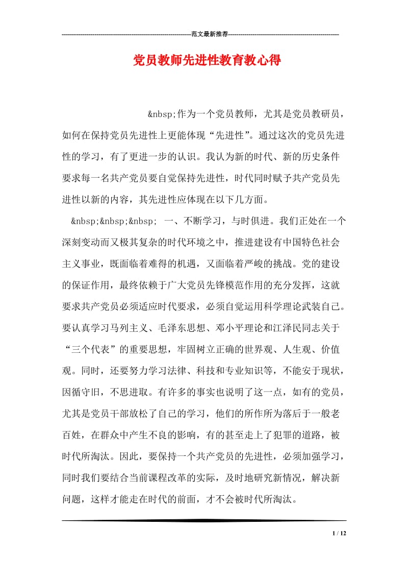 党员教师先进性教育教心得.doc_第1页