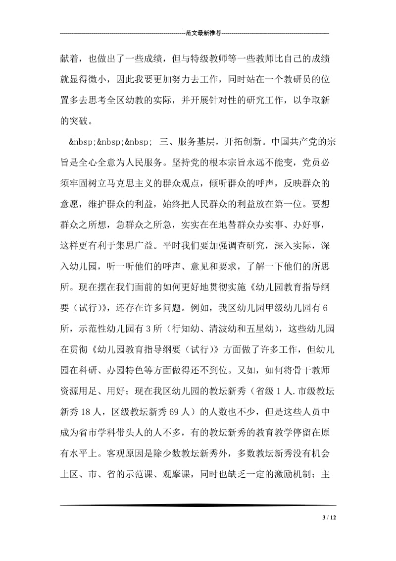 党员教师先进性教育教心得.doc_第3页