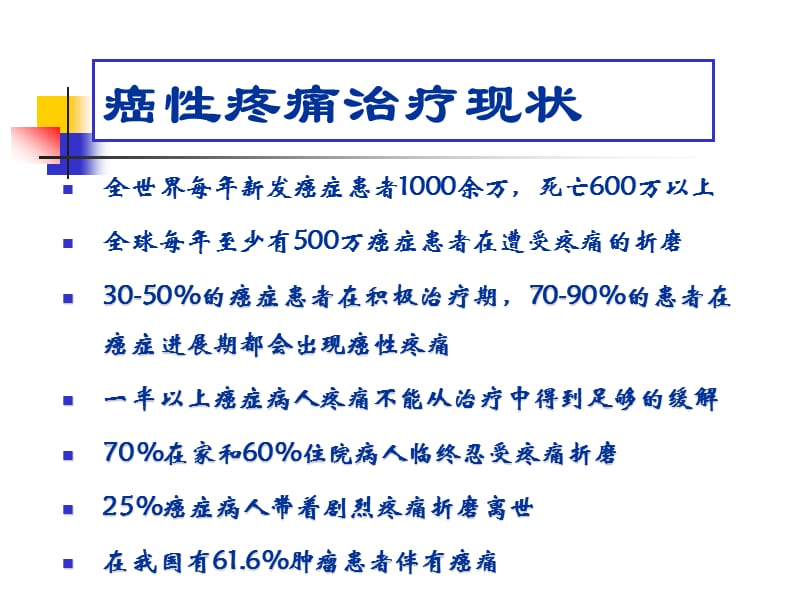 癌性疼痛及其规范化治疗名师编辑PPT课件.ppt_第3页