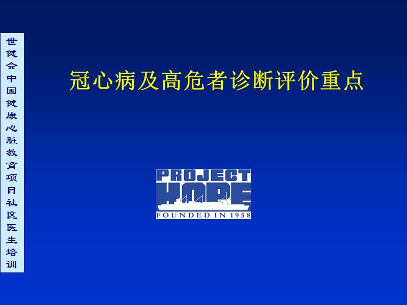 冠心病及高危者诊断评价重点名师编辑PPT课件.ppt_第1页