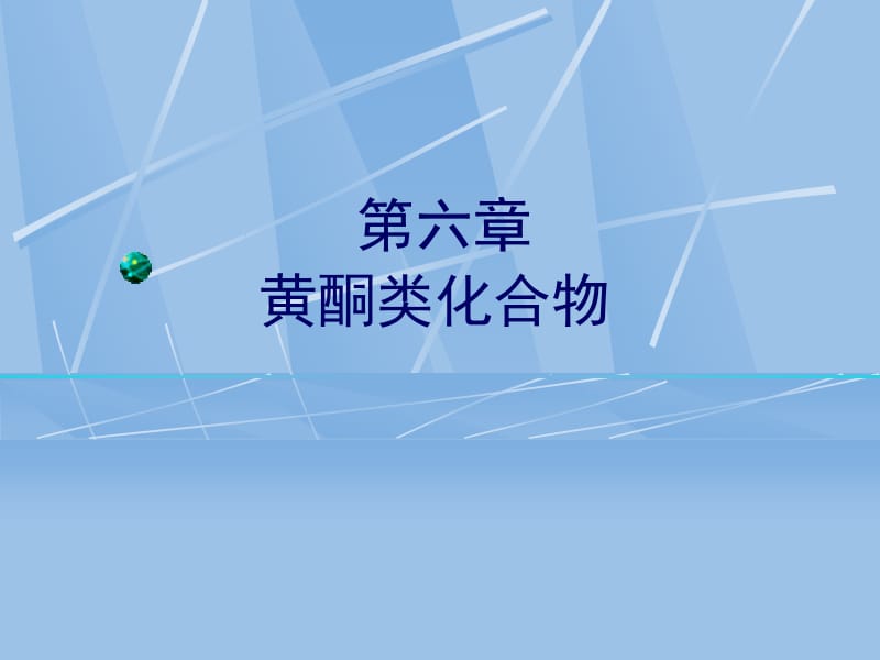 第六章黄酮类化合物名师编辑PPT课件.ppt_第1页