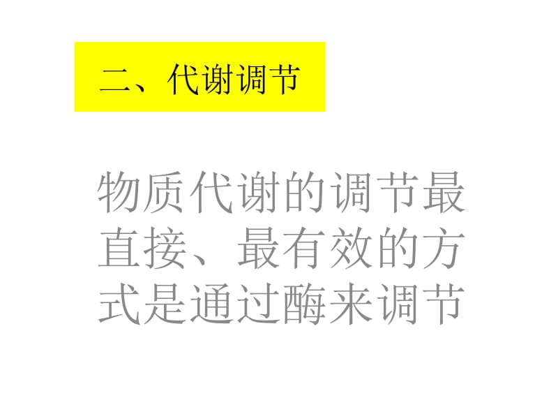 第九章物质代谢的调控名师编辑PPT课件.ppt_第2页