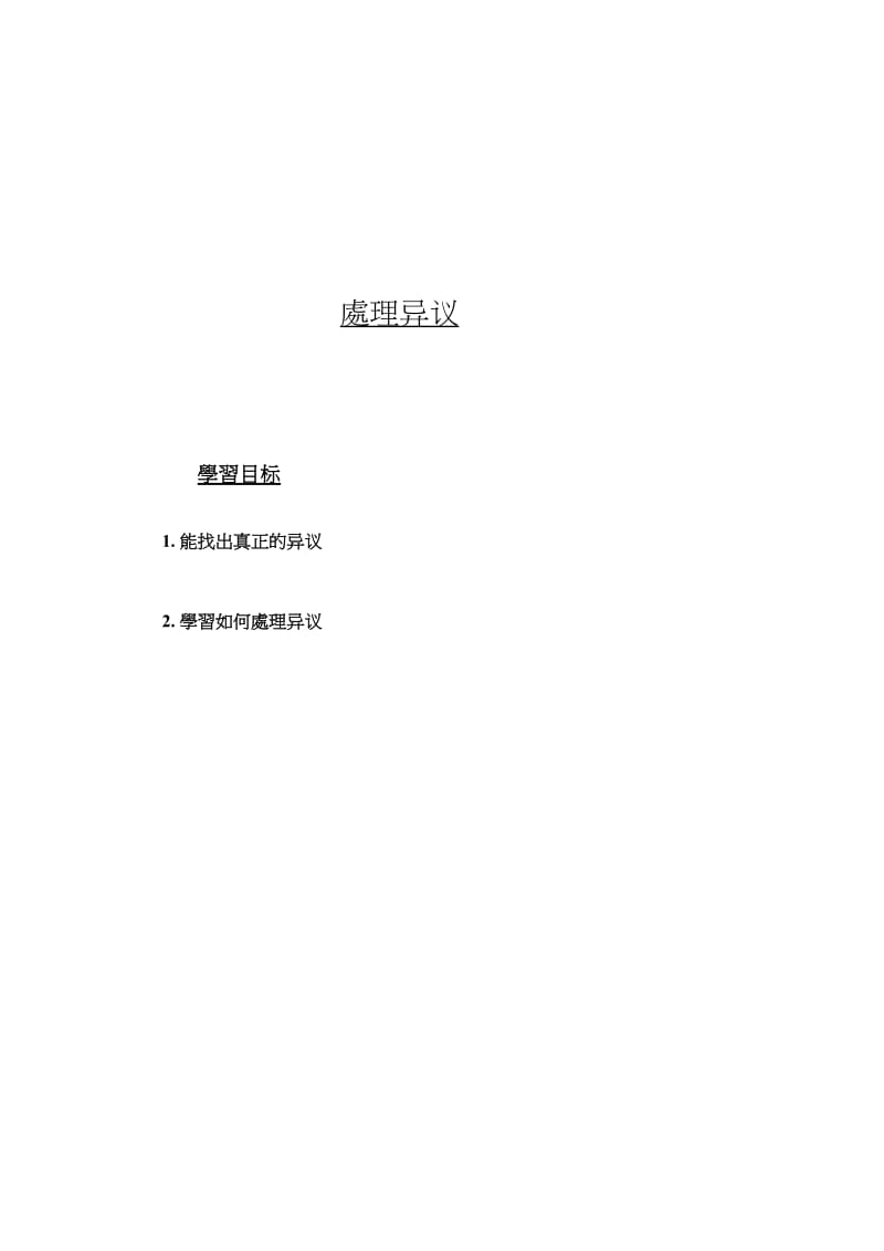 最新1306 d (HANDLING OBJECTIONS TTT chinese)名师精心制作资料.doc_第2页