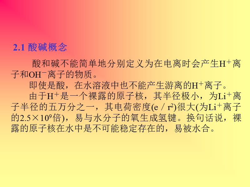 第二酸碱和溶剂化学名师编辑PPT课件.ppt_第2页