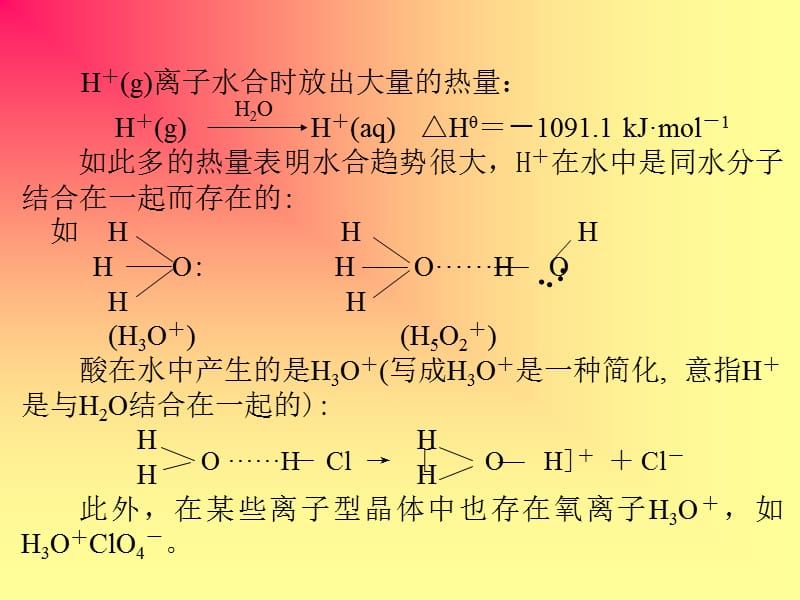 第二酸碱和溶剂化学名师编辑PPT课件.ppt_第3页