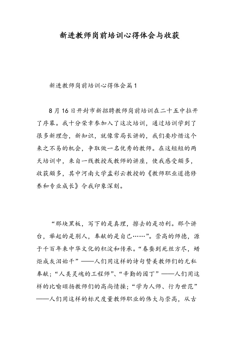 新进教师岗前培训心得体会与收获.doc_第1页