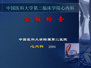 心脏检查诊断诊断学中国医科大学名师编辑PPT课件.ppt