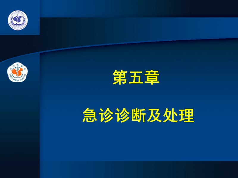 第5章急诊诊断及处理名师编辑PPT课件.ppt_第1页