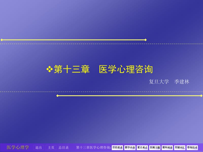 第十三章医学心理咨询名师编辑PPT课件.ppt_第1页