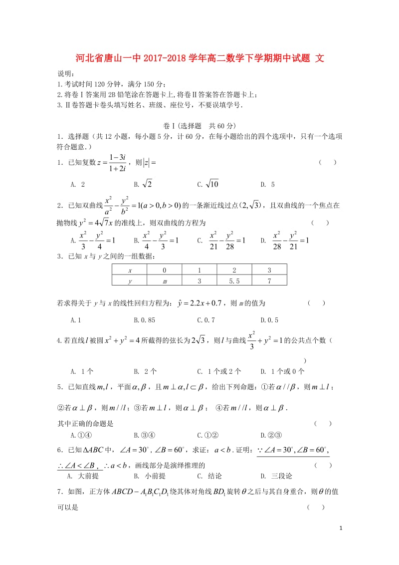 河北省唐山一中2017_2018学年高二数学下学期期中试题文201805261232.doc_第1页