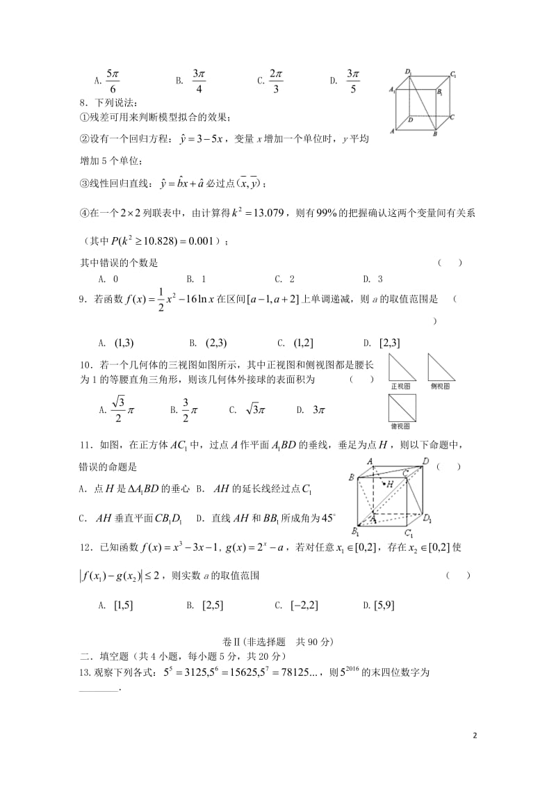 河北省唐山一中2017_2018学年高二数学下学期期中试题文201805261232.doc_第2页