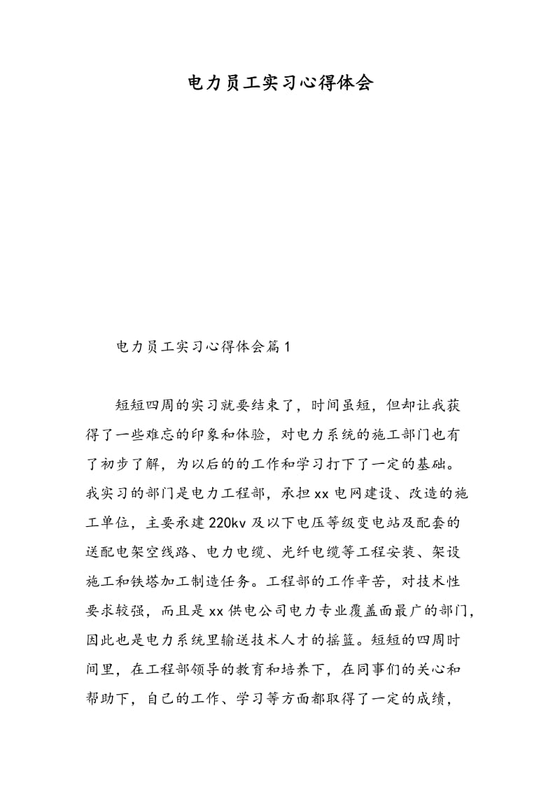 电力员工实习心得体会.doc_第1页