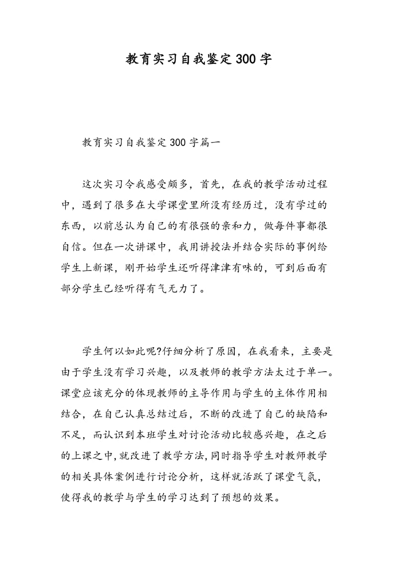 教育实习自我鉴定300字.doc_第1页