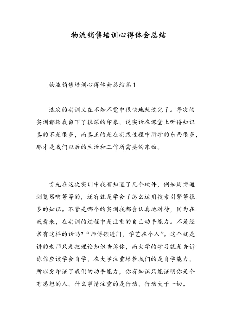 物流销售培训心得体会总结.doc_第1页