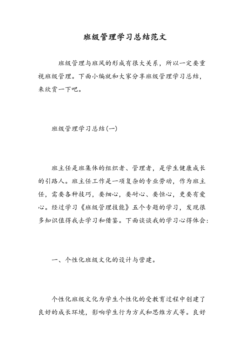 班级管理学习总结范文.doc_第1页