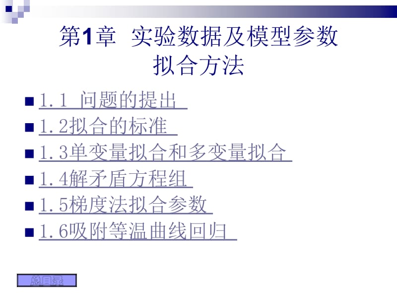 第1章实验数据及模型参数ppt课件名师编辑PPT课件.ppt_第1页