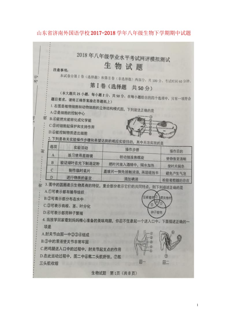 山东省济南外国语学校2017_2018学年八年级生物下学期期中试题扫描版无答案新人教版2018052.wps_第1页