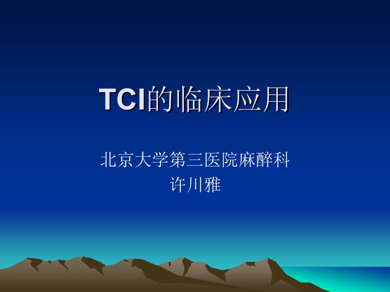 TCI的临床应用名师编辑PPT课件.ppt_第1页