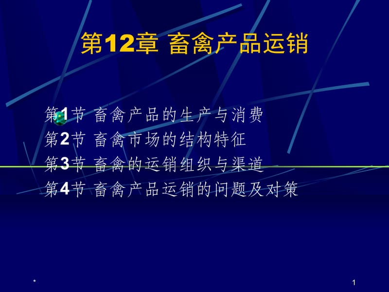 第12章畜禽产品运销名师编辑PPT课件.ppt_第1页