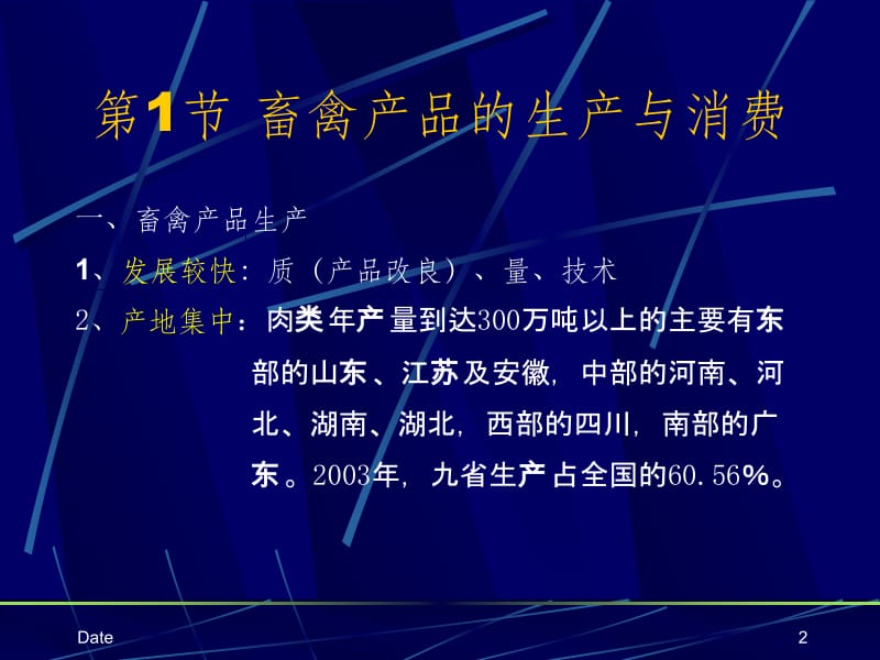 第12章畜禽产品运销名师编辑PPT课件.ppt_第2页