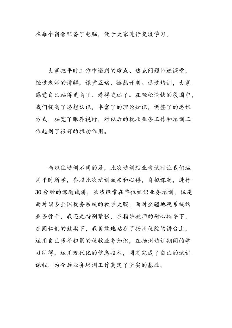 税务干部培训学习心得.doc_第3页