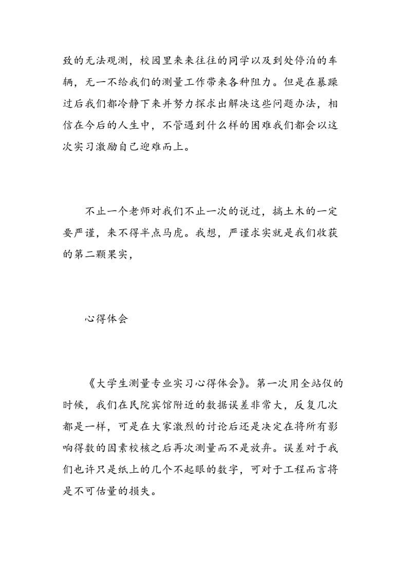 测量毕业实习心得体会.doc_第2页