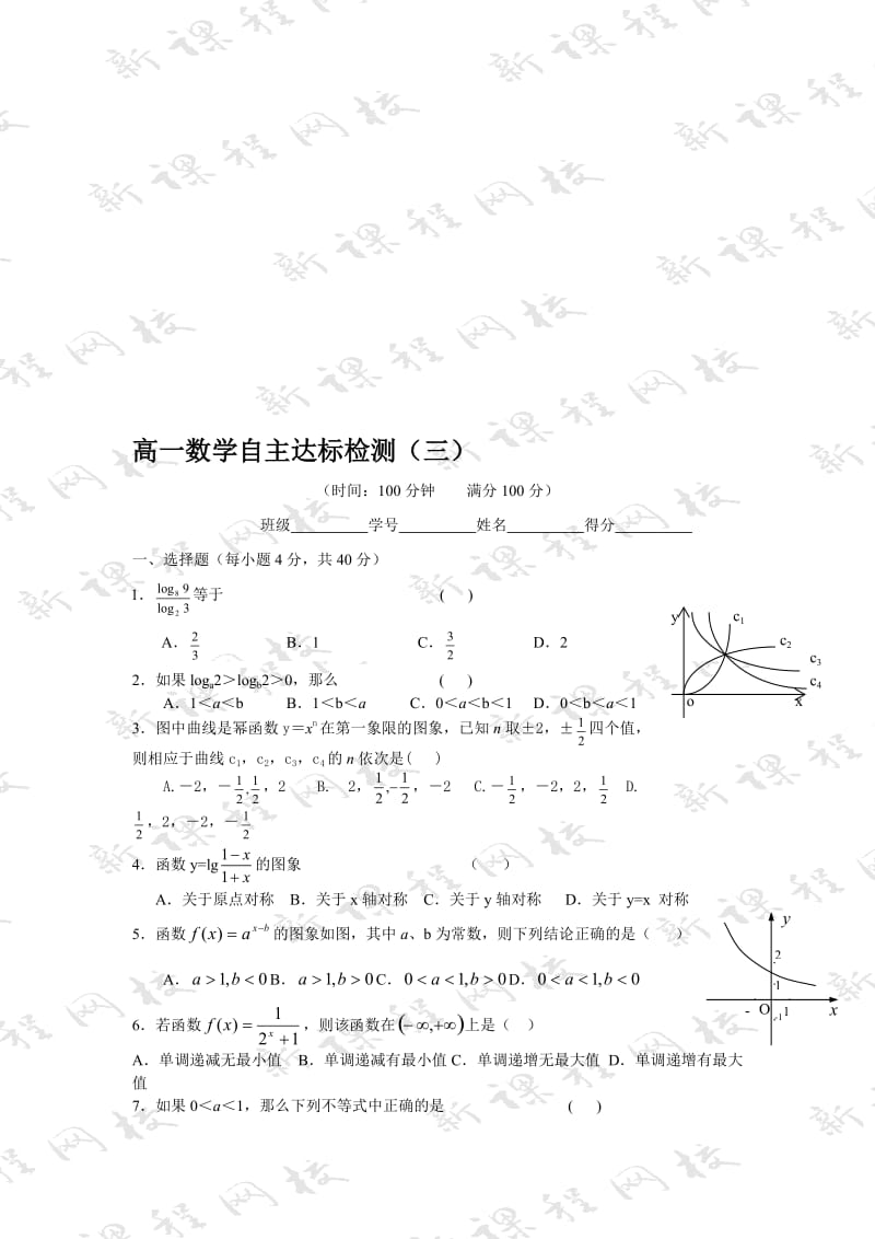 最新2.2-2.4幂函数指指数函数与对数函数练习1（苏教版必修1）名师精心制作资料.doc_第1页