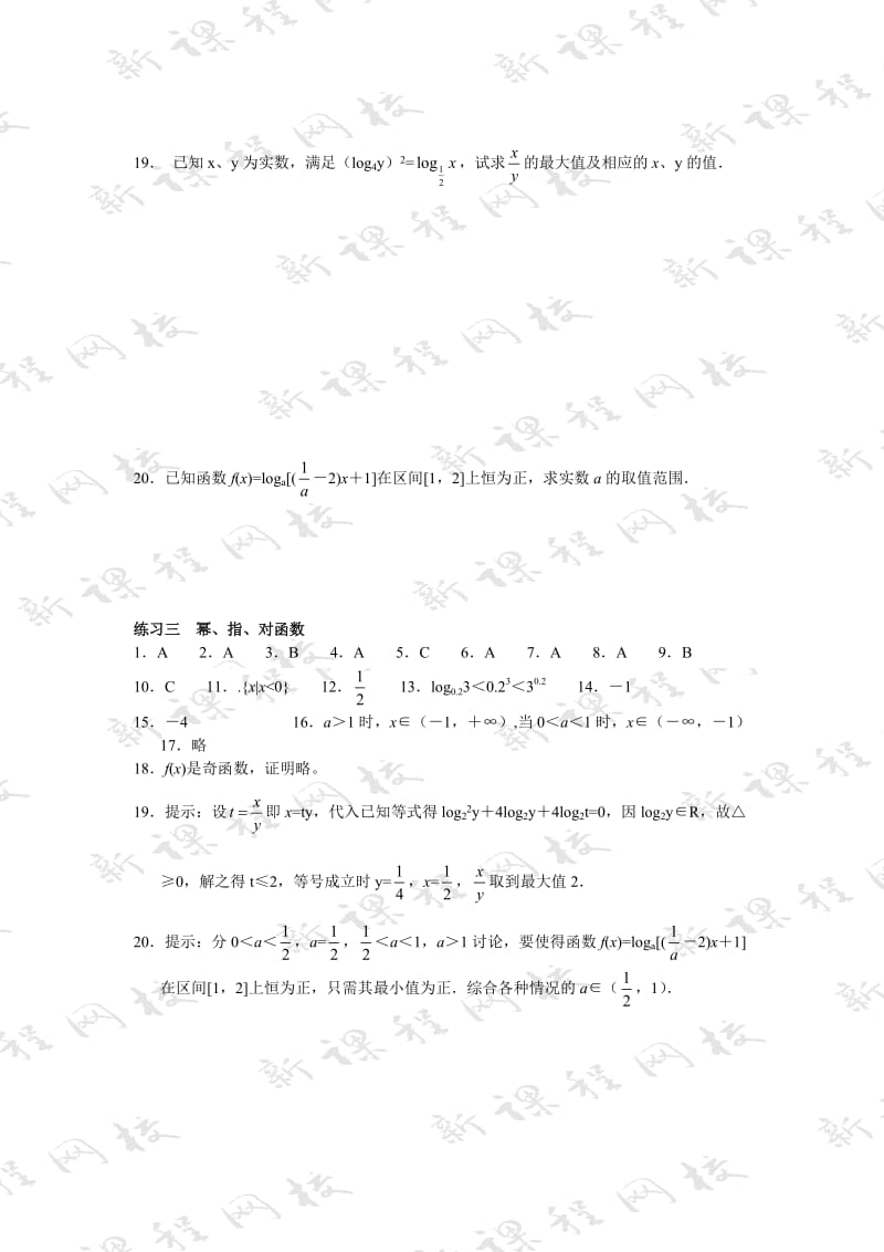 最新2.2-2.4幂函数指指数函数与对数函数练习1（苏教版必修1）名师精心制作资料.doc_第3页