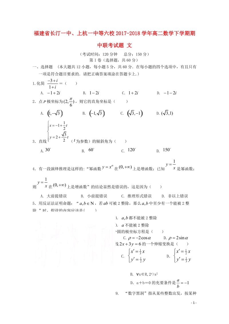 福建省长汀一中上杭一中等六校2017_2018学年高二数学下学期期中联考试题文20180524127.doc_第1页