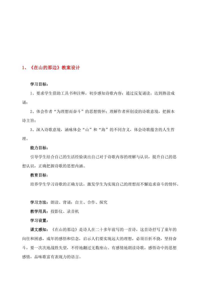 最新1在山的那边教案名师精心制作资料.doc_第1页