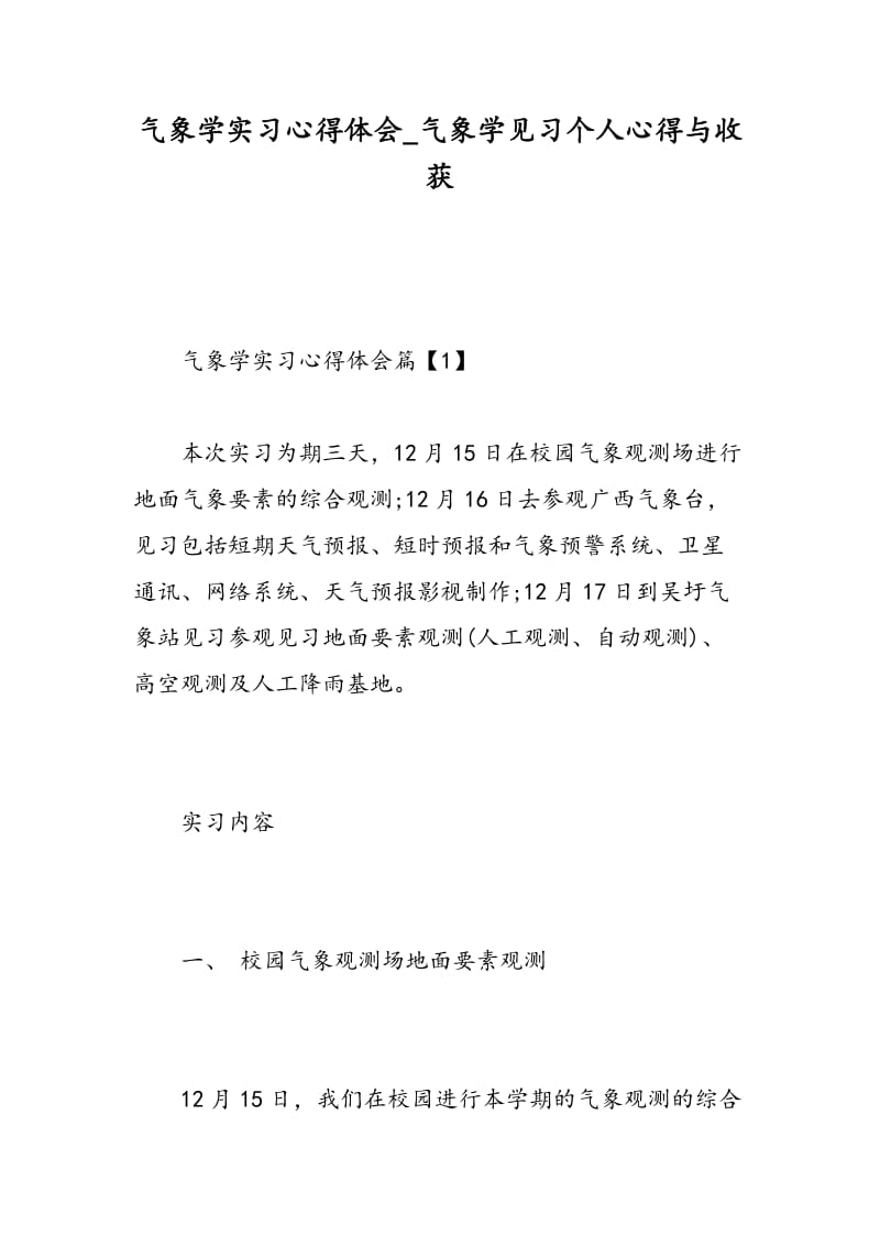 气象学实习心得体会_气象学见习个人心得与收获.doc_第1页