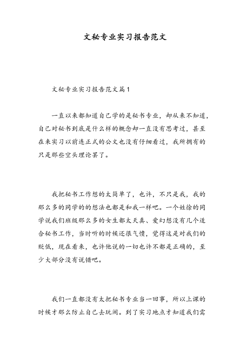 文秘专业实习报告范文.doc_第1页