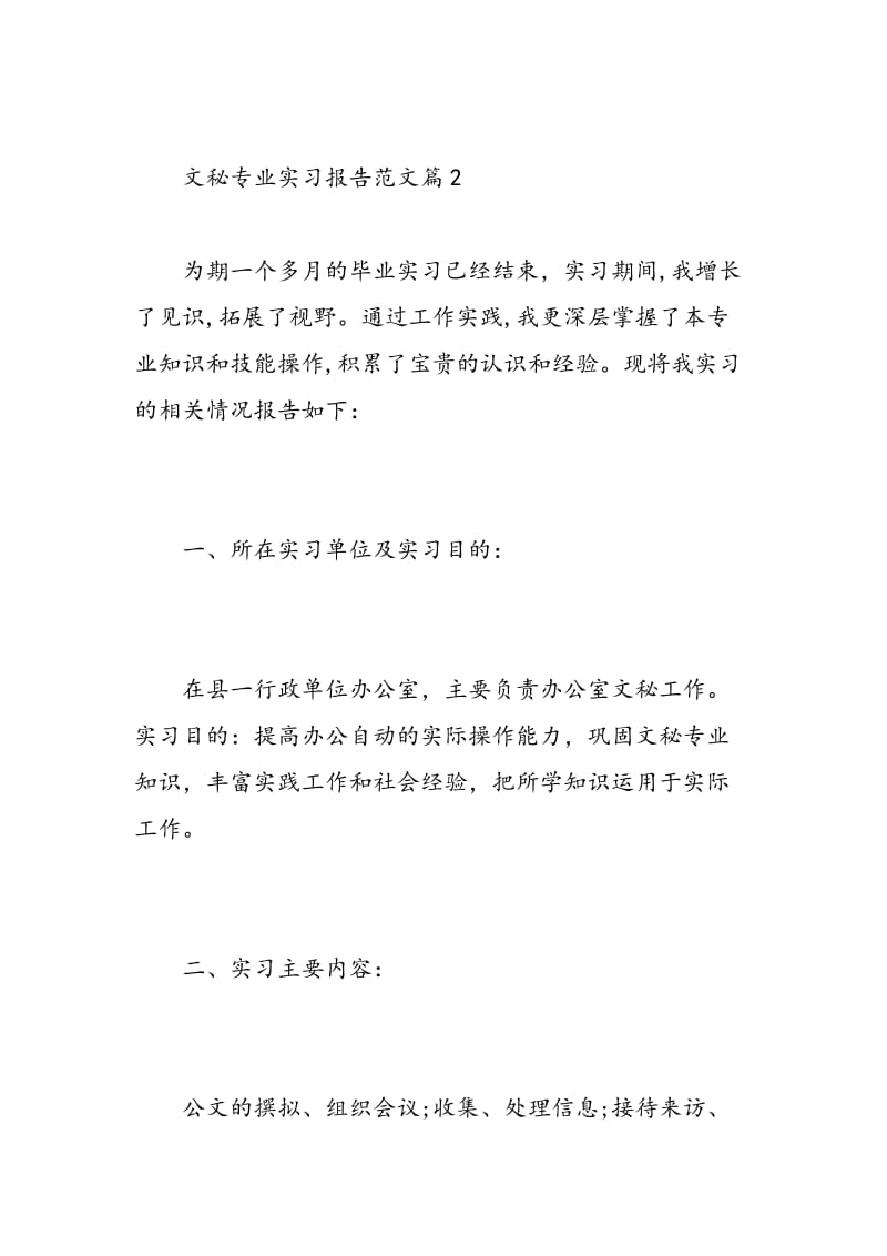 文秘专业实习报告范文.doc_第3页