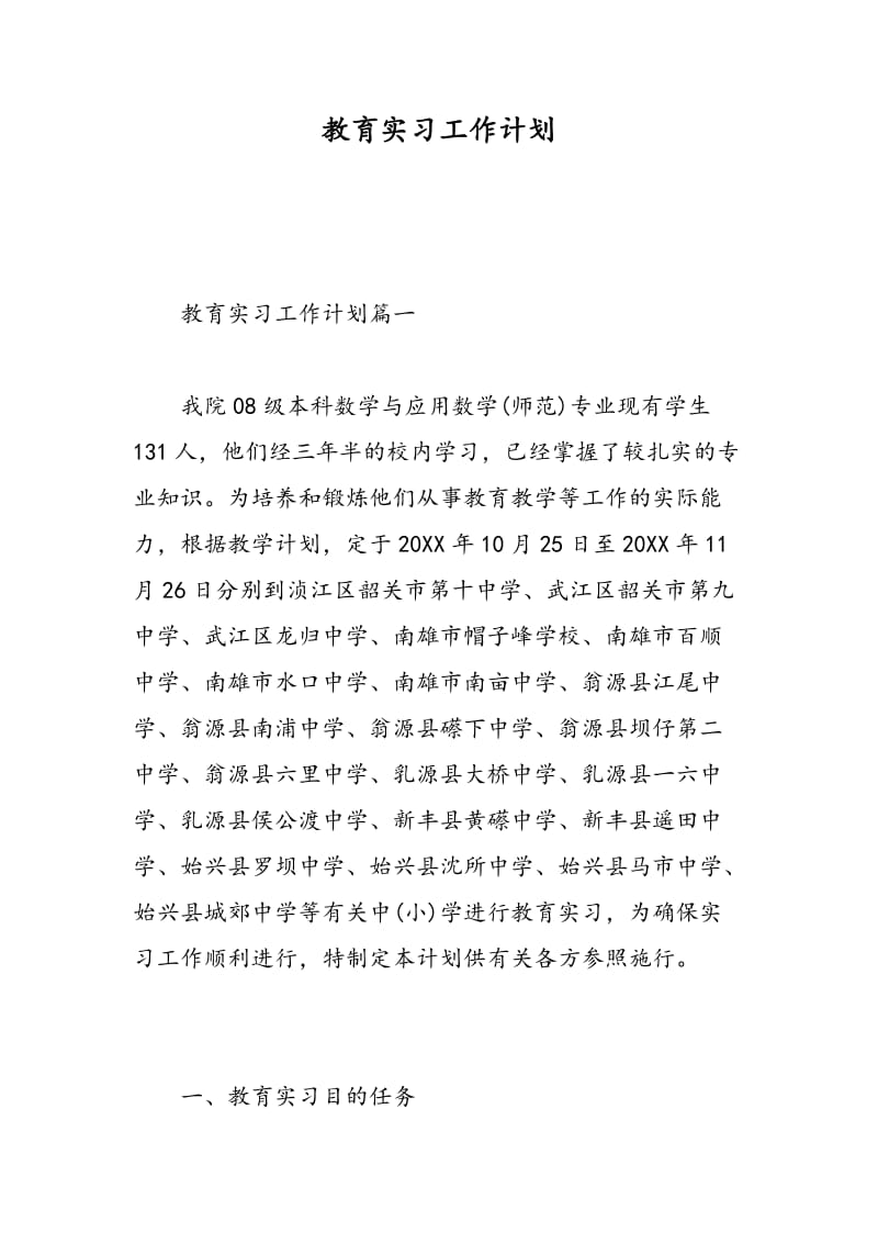 教育实习工作计划.doc_第1页