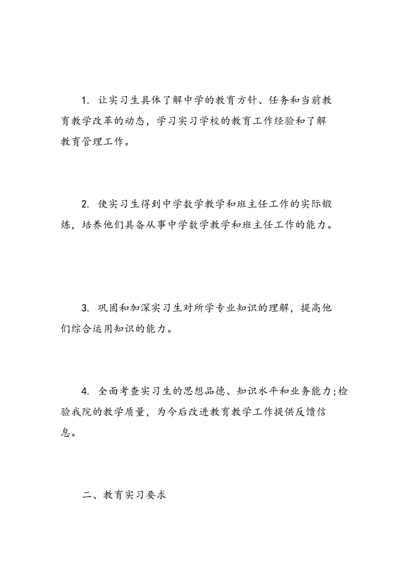 教育实习工作计划.doc_第2页