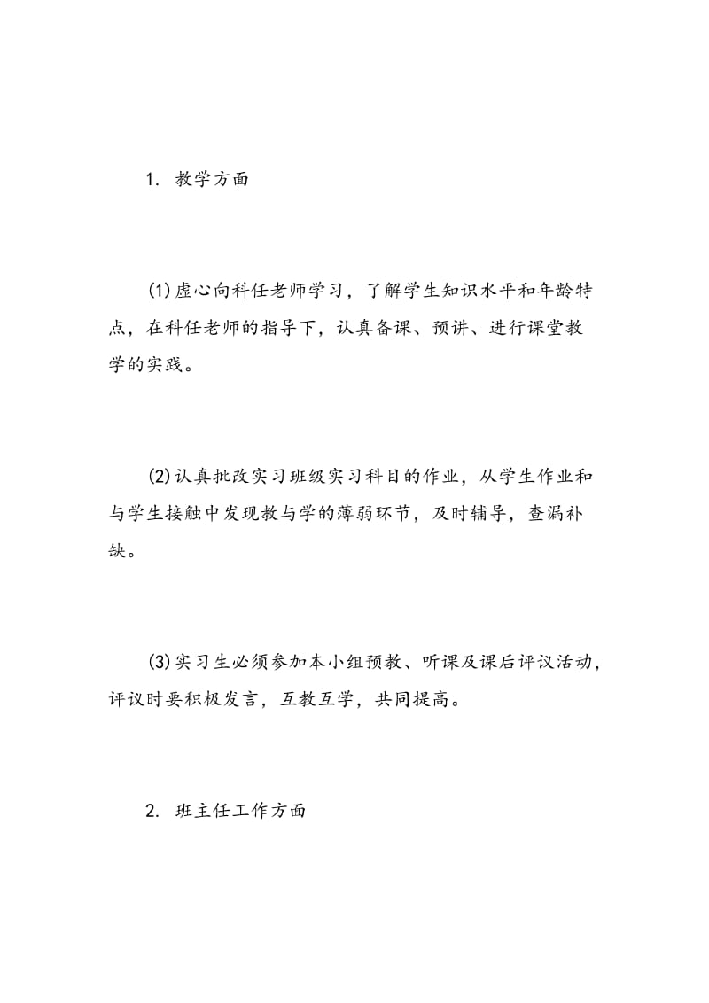 教育实习工作计划.doc_第3页