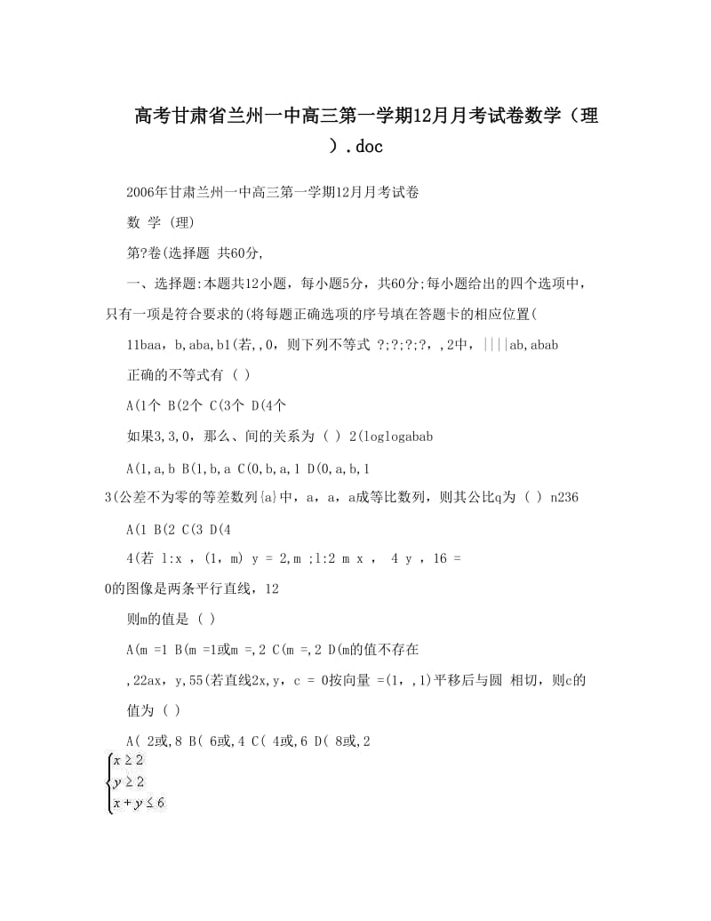 最新高考甘肃省兰州一中高三第一学期12月月考试卷数学（理）&amp#46;doc优秀名师资料.doc_第1页